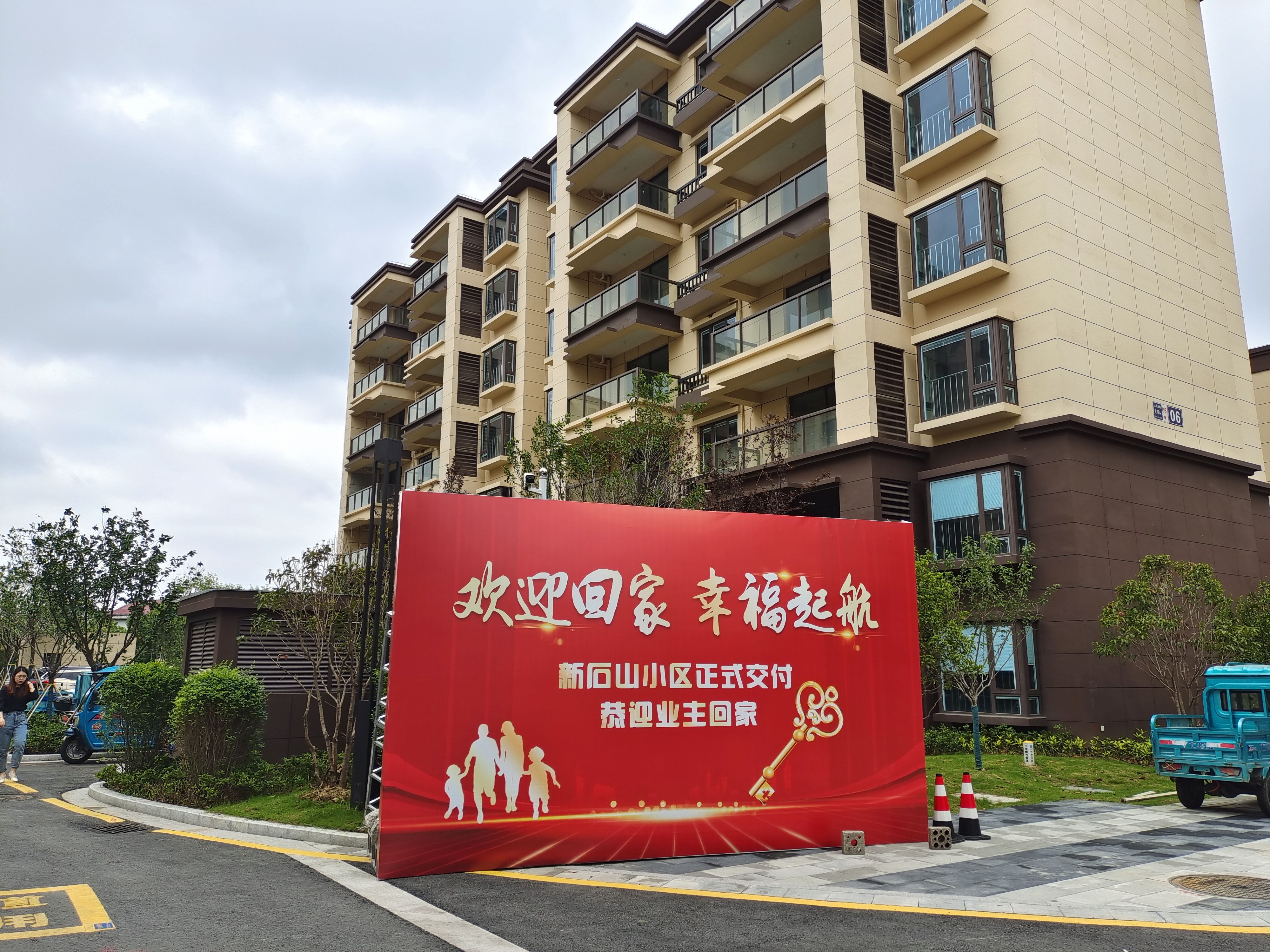 固城街道新石山小區(qū)266套安置房順利交付