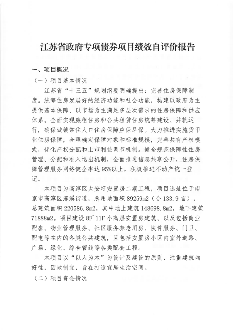 太安圩安置房二期工程項目政府專項債績效自評情況公示