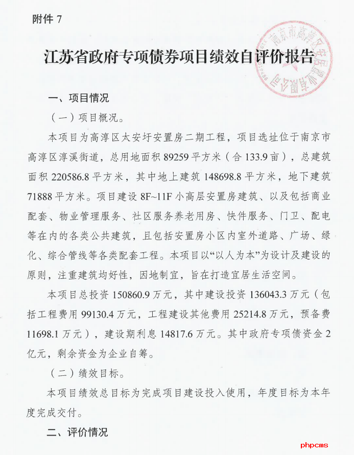 太安圩安置房二期工程項(xiàng)目政府專項(xiàng)債績(jī)效自評(píng)情況公示