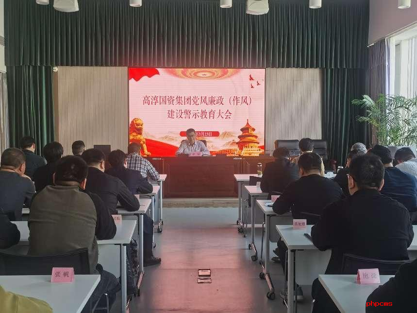 國資集團開展2024年度黨風廉政(作風) 建設警示教育大會