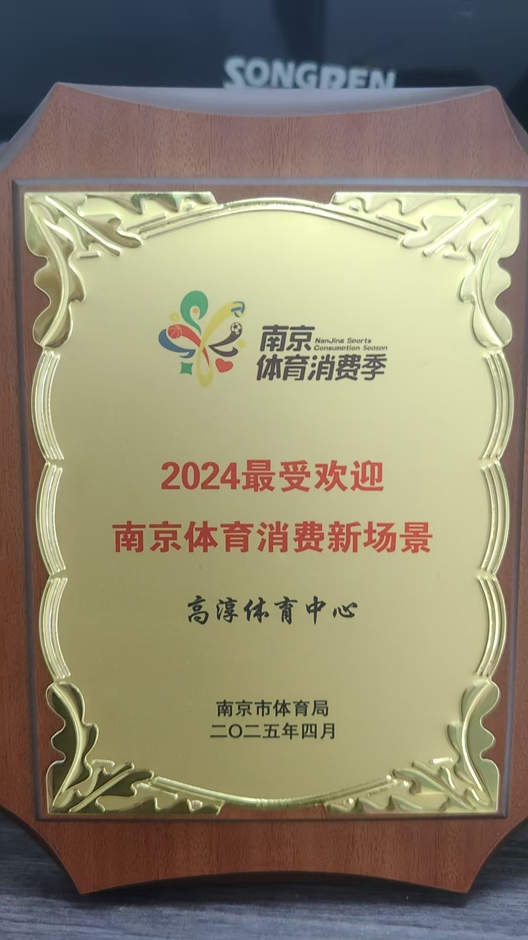 高淳體育中心蟬聯(lián)"2024最受歡迎南京體育消費(fèi)新場(chǎng)景"稱號(hào)