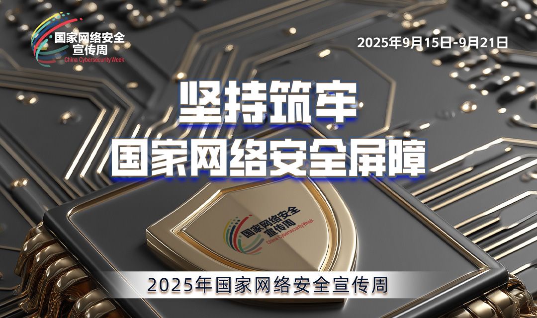 2025國家網(wǎng)絡(luò)安全宣傳周