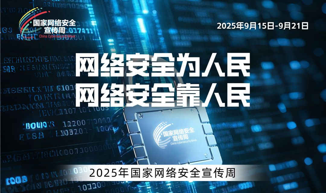 2025國家網(wǎng)絡(luò)安全宣傳周