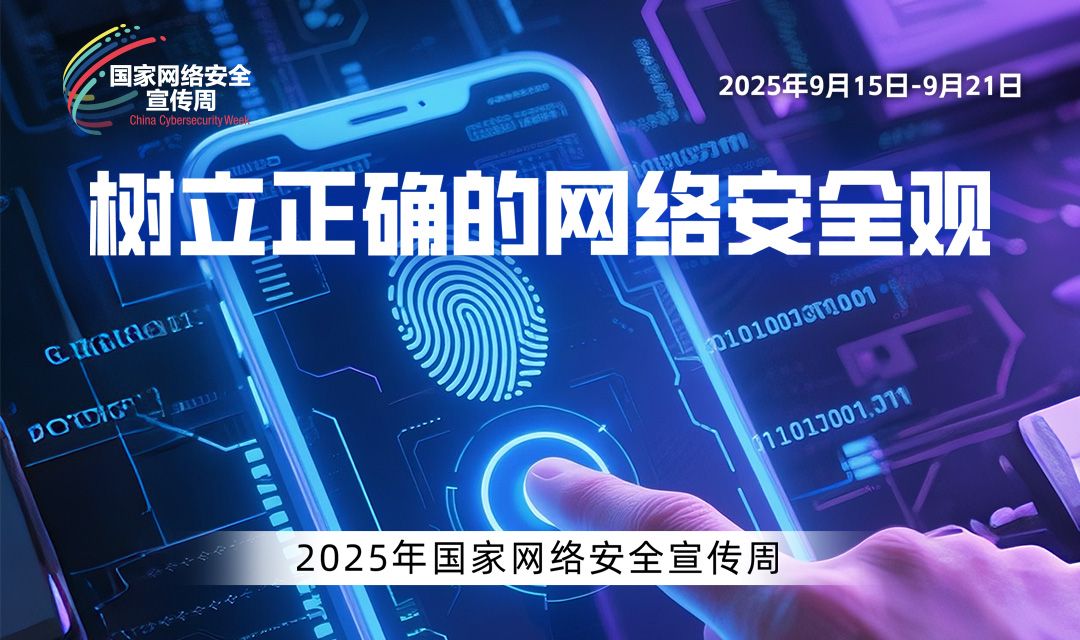2025國家網(wǎng)絡(luò)安全宣傳周