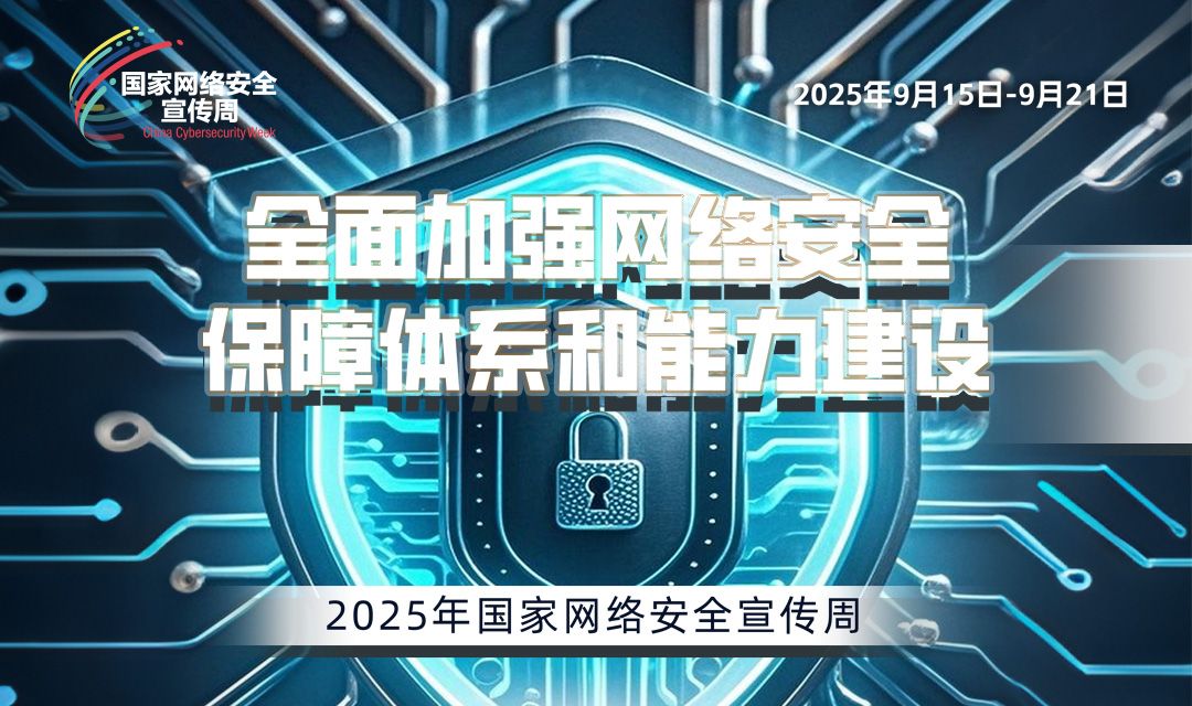2025國家網(wǎng)絡(luò)安全宣傳周