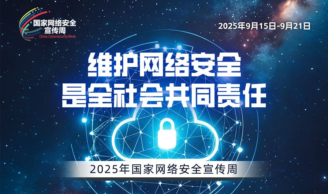 2025國家網(wǎng)絡(luò)安全宣傳周